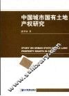 中国城市国有土地产权研究 封面