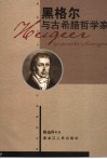 黑格尔与古希腊哲学家 封面