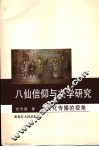 八仙信仰与传说研究 封面