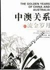 中澳关系的流金岁月 封面