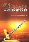 探索以人为本的思想政治教育 封面