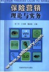 保险营销理论与实务 封面