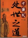 中国式处世之道  图文珍藏版 封面