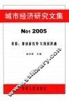 城市经济研究文集 封面