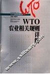 WTO农业相关规则详解 封面