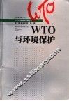 WTO与环境保护 封面