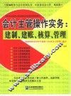 会计主管操作实务  建制、建账、核算、管理 封面