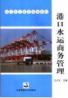 港口水运商务管理 封面