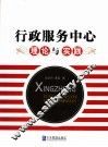 行政服务中心理论与实践 封面