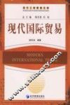 现代国际贸易 封面