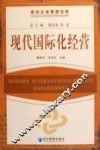 现代国际化经营 封面