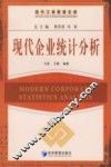现代企业统计分析 封面