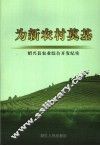 为新农村奠基  绍兴县农业综合开发纪实 封面