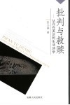 批判与救赎  从存在美学到生活诗美 封面