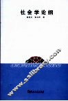 社会学论纲 封面