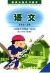 新课标天天伴我学  语文  七年级  上 封面