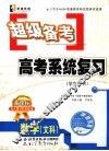超级备考·系统复习  人教AB版  数学．文科 封面