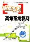 超级备考·系统复习  地理 封面