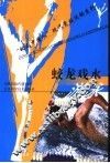 蛟龙戏水-游泳 封面