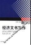 经济文书写作 封面