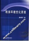 税务环境优化原理 封面