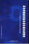 科学发展观视野中的文化建设  博鳌文化论坛首届年会论文集 封面