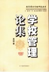 学校管理论集 封面