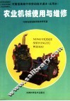 农业机械使用与维修 封面