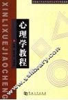 心理学教程 封面
