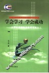 学会学习、学会成功 封面