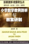 小学数学教例剖析与教案研制 封面