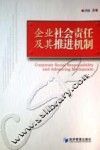 企业社会责任及其推进机制 封面