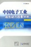 中国电子工业成长动力因素分析 封面