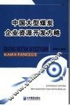 中国大型煤炭企业资源开发方略 封面