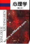 心理学  修订本  修订版 封面