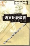 语文比较教育 封面
