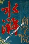 水浒商学院 封面