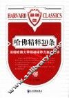 哈佛精粹30条 封面