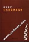 中国近代妇女解放思想历程  1840-1921 封面