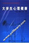 大学生心理健康 封面