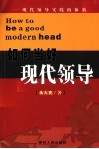如何当好现代领导 封面
