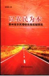 以农民为本  贵州农民增收长效机制研究 封面