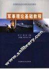 军事理论基础教程 封面
