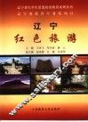 辽宁红色旅游 封面