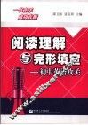 阅读理解与完形填空  初中英语攻关 封面