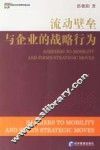 流动壁垒与企业的战略行为 封面
