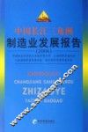 中国长江三角洲制造业发展报告  2006 封面