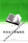 科技论文著编规范 封面