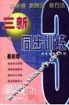 三新同步训练  最新版  初三化学 封面