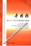 桑榆情  关心下一代工作的实践与探索 封面